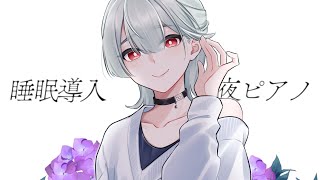 ⋙睡眠導入夜ピアノ || Piano Stream ⋮❙⋮ 世にも珍しい寝落ち推奨枠。 ⋮❙⋮ 弦月藤士郎 / にじさんじ ⋘