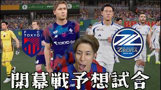 【明日開幕戦】FC東京vs町田ゼルビアの予想試合をやった結果…