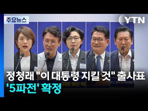 정청래 "이 대통령 지킬 것" 출사표...'5파전' 확정 / YTN