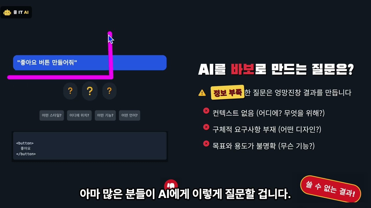 AI가 당신 말을 못 알아듣는 진짜 이유 (이렇게 질문하면 천재가 됩니다) | 커서 3강