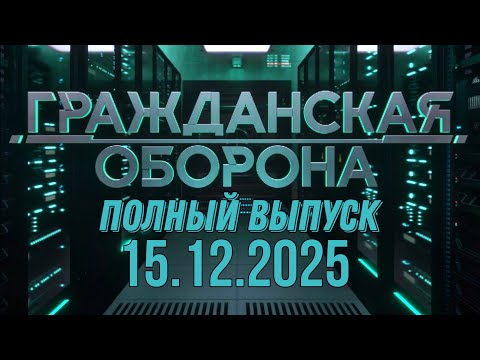 Гражданская оборона. ПОЛНЫЙ ВЫПУСК №49. 2025 год