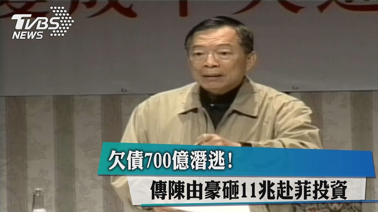 欠債700億潛逃! 傳陳由豪砸11兆赴菲投資