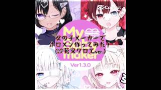 再投稿 女の子メーカーで沙花叉クロヱ作ってみた！#テンプレ使用 #ホロライブ #沙花叉クロエ #伸びろ #すごい #人気になりたい #ホロファミリア #vtuber