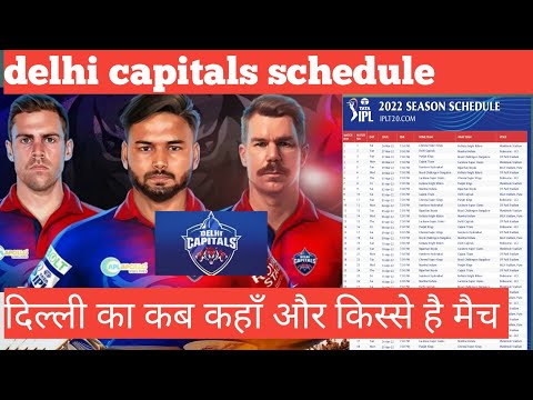 दिल्ली का कब कब मैच है |delhi capitals schedule|dc schedule |dilli schedule|ms shahbaz
