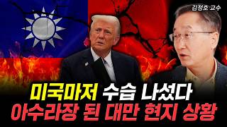 미국마저 수습 나섰다. 아수라장 된 대만 현지 상황 | 김정호 교수 4부