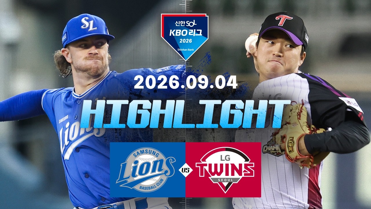 [삼성라이온즈 vs LG트윈스] 9.4(금) 야구 하이라이트｜2026 KBO 리그｜KBO X TVING