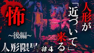 口惜しみながらリベンジ。不気味な人形が背中を向けると迫ってくる、和風ホラーゲーム（後編）＃4【人形限界・難易度１】