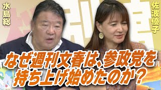 【ch桜・別館】なぜ週刊文春は、参政党を持ち上げ始めたのか？［桜R7/9/4]