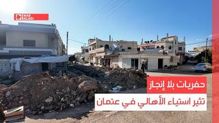 درعا.. حفريات بلا إنجاز تثير استياء الأهالي في عتمان