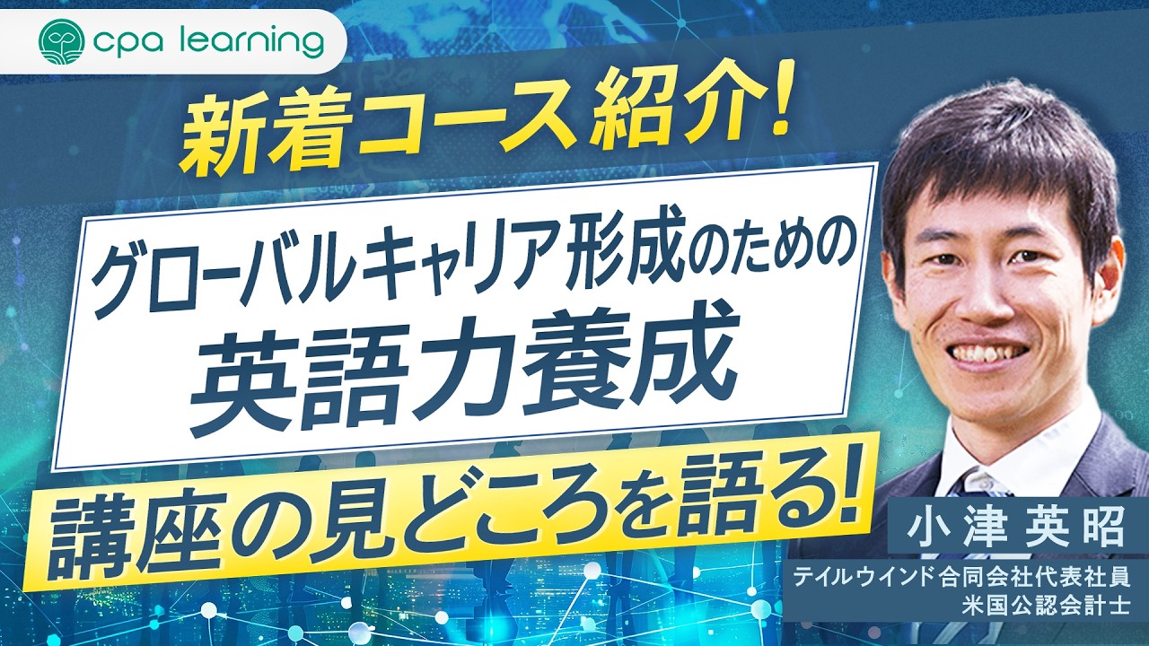 新着コース紹介「グローバルキャリア形成のための英語力養成」講座の見どころ！