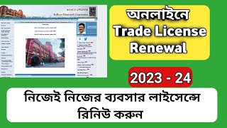 KMC Trade License Online Renewal in 2023।কোলকাতা CORPORATION সাইট থেকে রিনিউ করুন।Trade License|