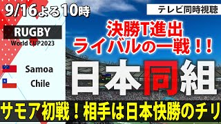 【RUGBY World Cup】日本同組！サモア vs.チリ【テレビ同時視聴】