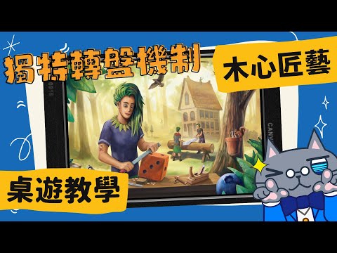 [會員無廣告] 木心匠藝 ????????? | 立志成為下一屆木工大師! 帶上你的電鋸、與各種工具…對了，還有那些應該壓榨的工讀生! #中文字幕 #桌遊 #肥龍教學