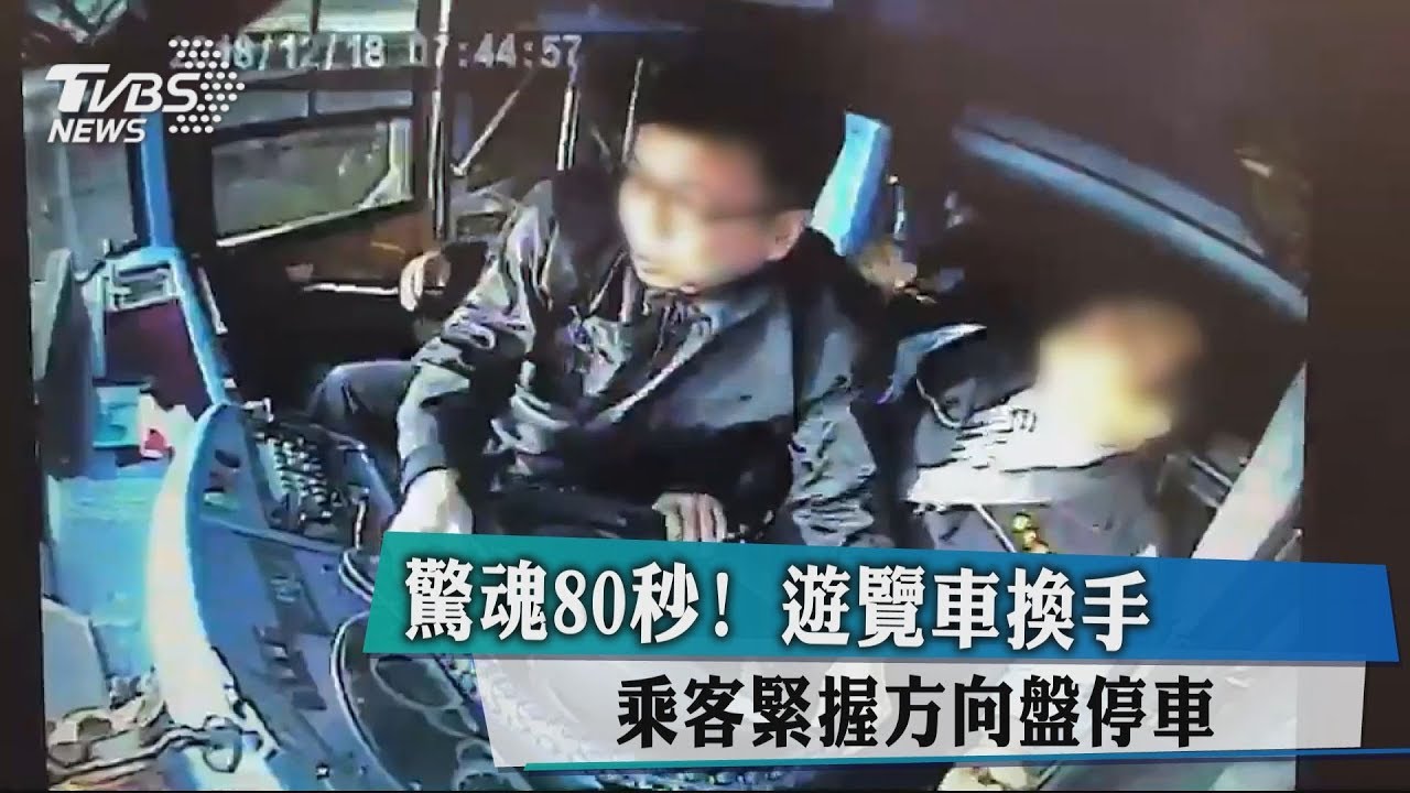 驚魂80秒!遊覽車換手 乘客緊握方向盤停車