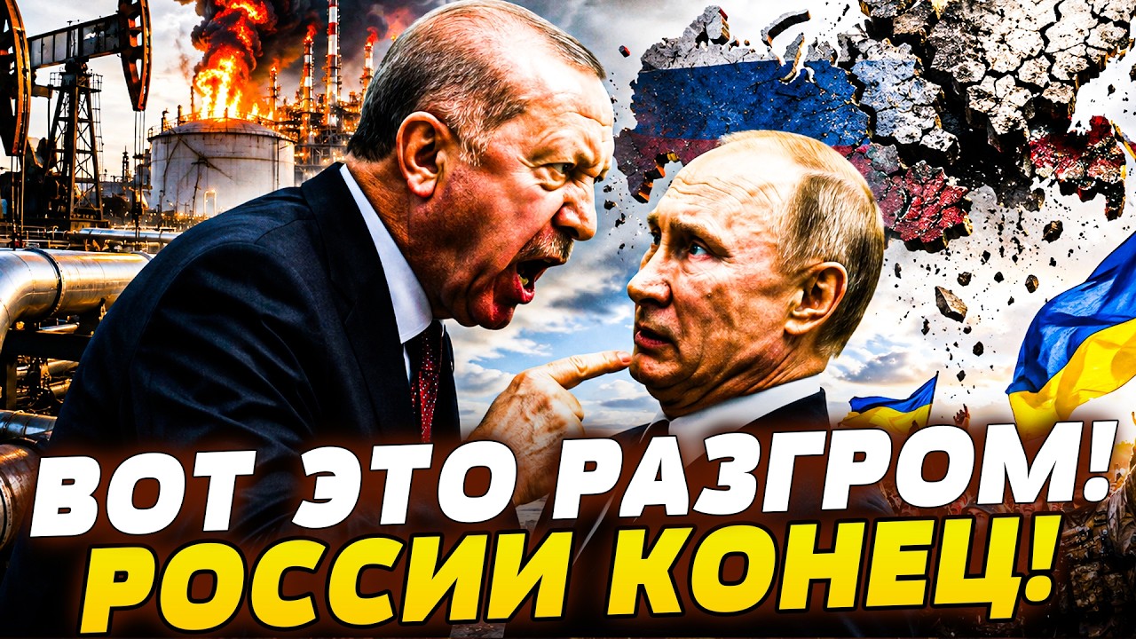 💥ЭКСТРЕННО! ЭРДОГАН ПОСТАВИЛ ФИНАЛЬНУЮ ТОЧКУ! УНИЧТОЖЕНИЕ РФ ПО МАКСИМУМУ! 