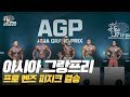 [IFBB PRO KOREA 코리아] 2018 아시아 그랑프리 프로 멘즈 피지크 결승 / 2018 AGP Pro Men's Physique Final