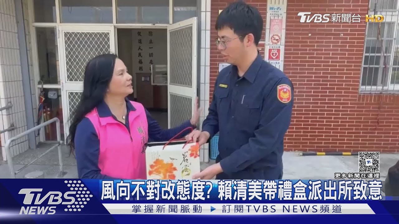 風向不對改態度? 賴清美帶禮盒派出所致意