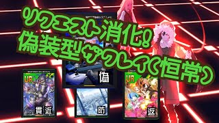 リクエスト消化／偽装×ザクレイ（恒常）
