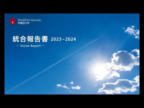 早稲田大学「統合報告書 -Vision Report- 2023-2024」紹介動画