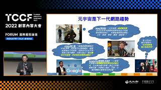 文策院 TCCF國際趨勢論壇