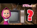 माशा एंड द बेयर ‍ ️ आइटम ढूंढे Masha And The Bear In H