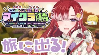 【#にじ若手女子マイクラ】村を探しに！！旅に出る！！！【早乙女ベリー/にじさんじ】