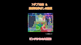 7ダブ対応＆連鎖尾伸ばし9連鎖【ぷよぷよeスポーツ】 #Shorts