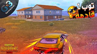 ببجي الرانك على توب 1 التميت رويال بتكتيك يدرس ببجي موبايل PUBG