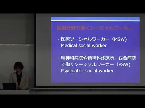 福祉貢献学科　社会福祉専攻　医療分野で働くソーシャルワーカーの役割と意義