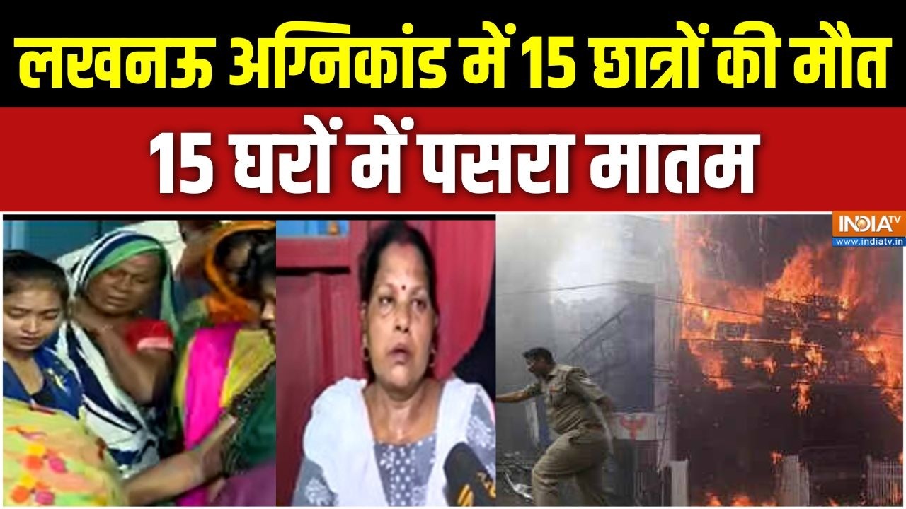 Lucknow Gaming Zone Fire Tragedy: लखनऊ अग्निकांड में 15 छात्रों की मौत, 15 घरो