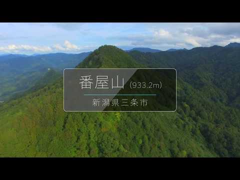 番屋山（新潟県三条市　933.2m）空撮映像