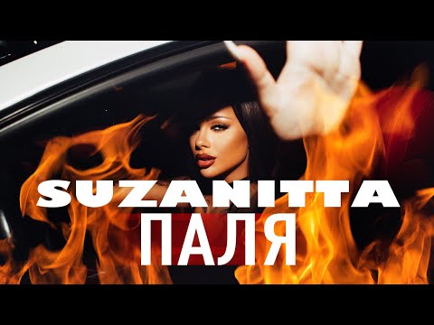 Сузанита - Паля / Suzanitta - Palya, 2022 [Official audio]