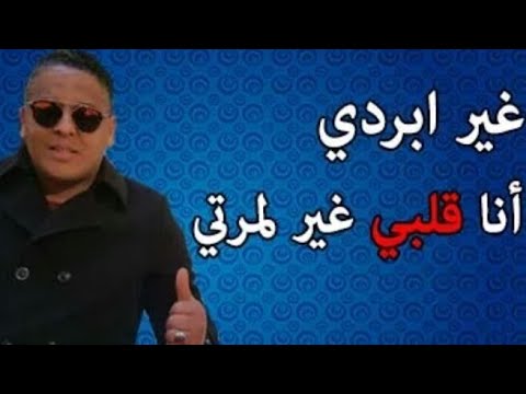 Cheb Mourad 2019 [غير بردي ڨلبي لمرتي] rai 2019 / jdid rai 2019 [ Rai 2020 ]