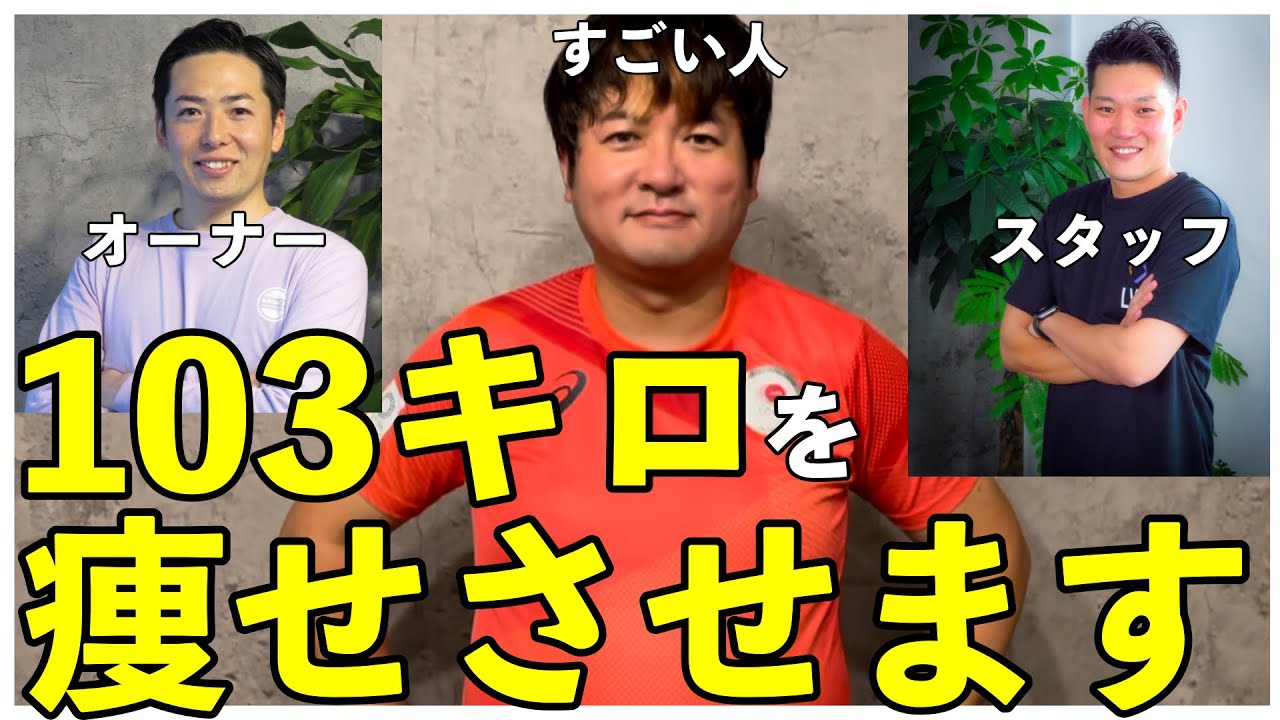 103キロ→〇〇キロへ！！