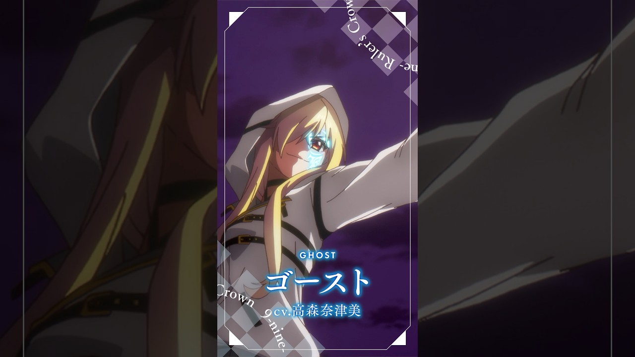 TVアニメ『9-nine- Ruler's Crown』ゴーストキャラクターPV