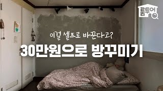 30만원+셀프로 전혀 다른 방을 만들어버림🙀 방은 꾸미고 싶은데 막막하다면 꼭 보세요! 2평대 셀프인테리어 성공기💜 | 작은방 시리즈 ep.13 | 오늘의집 인테리어
