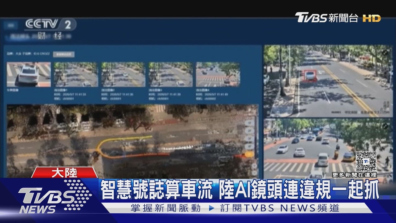 影音/北京啟用AI號誌「燈看車流」 塞車指數降19%車速提升21%