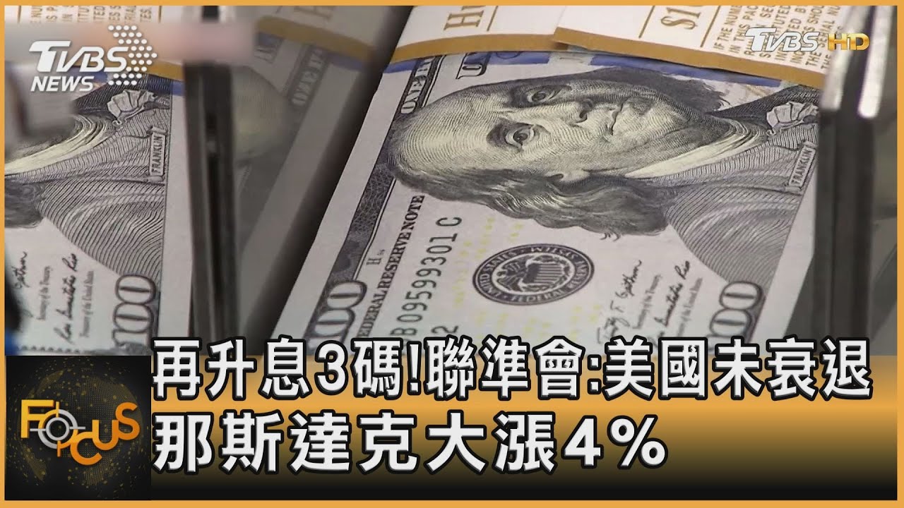 再升息3碼!聯準會:美國未衰退 那斯達克大漲4%