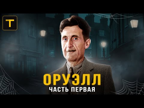 Каким он был - человек, написавший роман "1984"? История Джорджа Оруэлла (часть 1/3)