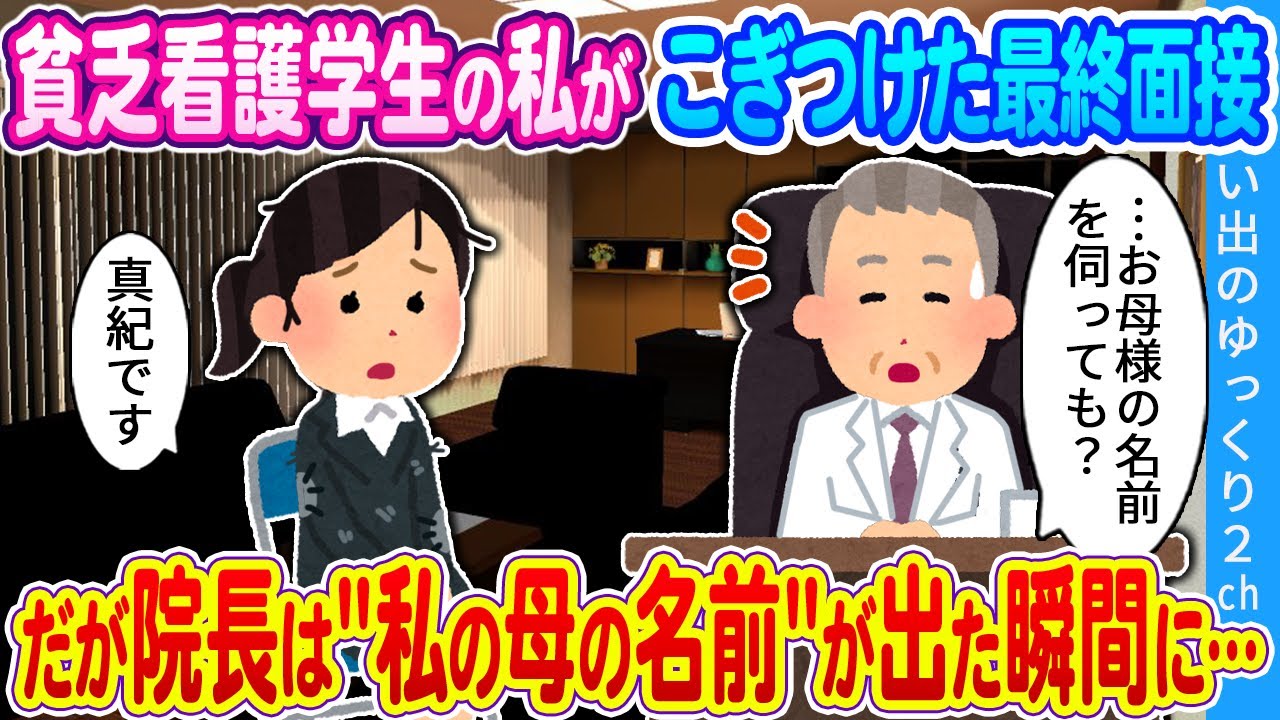 【2ch馴れ初め】貧乏看護学生の私がこぎつけた最終面接  だが院長は"私の母の名前"が出た瞬間に…