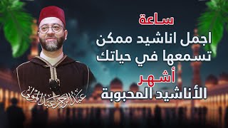 لمحبين الاناشيد اجمل مكس ممكن تتسمعه في حياتك الاناشيد المحبوبة في العالم عبدالرحمن عبدالمولى