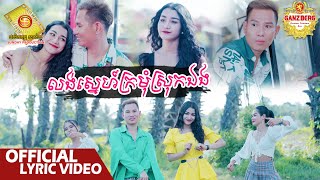 លង់ស្នេហ៍ក្រមុំស្រុកឯង - វ៉ាយ   ( Official Lyric Video )