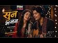 सुन भनन Suna Bhanana AI Cover Nepali Romantic Song