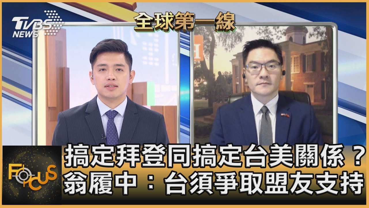 搞定拜登同搞定台美關係?翁履中:台須爭取盟友支持