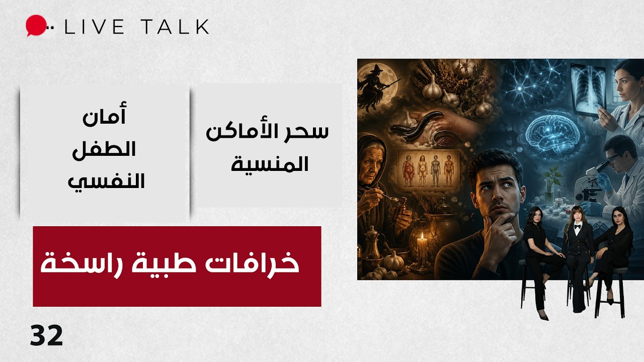 فيديو | خرافات طبية قديمة… كيف ما زالت تتحكم بعقول الناس حتى اليوم؟ - Live Talk م٢ - الحلقة ٣٢