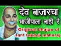 मनी नाही भाव म्हणे देवा मला पाव तुकडोज