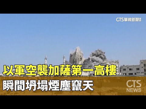 以軍空襲加薩第一高樓　瞬間坍塌煙塵竄天