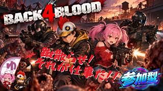 【BACK 4 BLOOD PS5】【コラボ】危険な場所に行く【B-Live。】