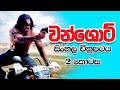වන් ෂොට් සිංහල චිත්‍රපටය 2 කොටස One Shot Sinhala F