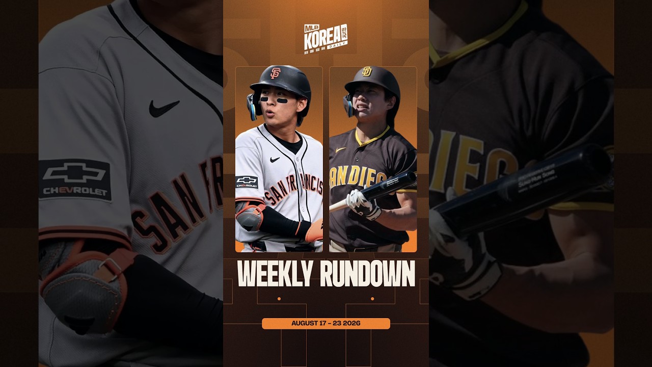 이정후 · 송성문 | 주간 정리 | 8월 17일 - 23일 | MLB 코리아 데일리